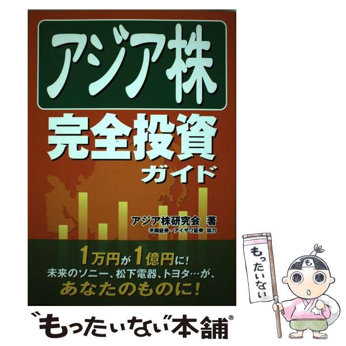 【中古】 アジア株完全投資ガイド / アジア株研究会 / ゴマブックス [単行本（ソフトカバー）]【メール..