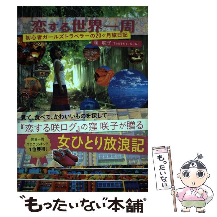 【中古】 恋する世界一周 / 窪 咲子 / イカロス出版 [単行本（ソフトカバー）]【メール便送料無料】【最短翌日配達対応】