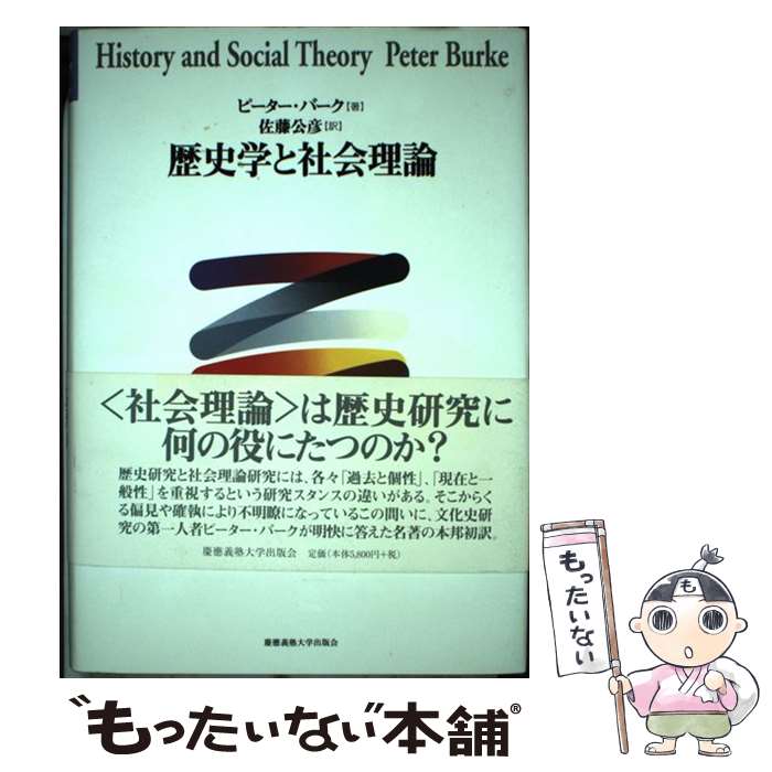 【中古】 歴史学と社会理論 / ピーター バーク, Peter Burke, 佐藤 公彦 / 慶應義塾大学出版会 [単行本]【メール便送料無料】【あす楽対応】のサムネイル
