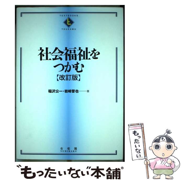 【中古】 社会福祉をつかむ 改訂版 / 稲沢 公一, 岩崎 