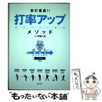 【中古】 安打量産！！打率アップメソッド 身体操作の技法 / 手塚 一志 / 高橋書店 [単行本（ソフトカバー）]【メール便送料無料】【あす楽対応】