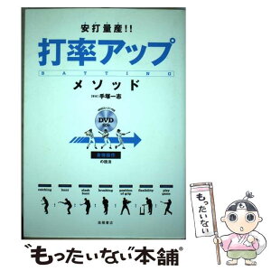 【中古】 安打量産！！打率アップメソッド 身体操作の技法 / 手塚 一志 / 高橋書店 [単行本（ソフトカバー）]【メール便送料無料】【あす楽対応】