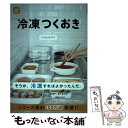 【中古】 冷凍つくおき / nozomi / 光文社 [単行本]【メール便送料無料】【あす楽対応】