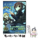 【中古】 艦隊これくしょんー艦これー水平線の 文月 1 / ななてる / KADOKAWA コミック 【メール便送料無料】【あす楽対応】