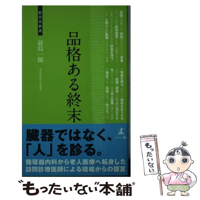 【中古】 品格ある終末 / 前島一郎 / 幻冬舎 [新書]【メール便送料無料】【最短翌日配達対応】