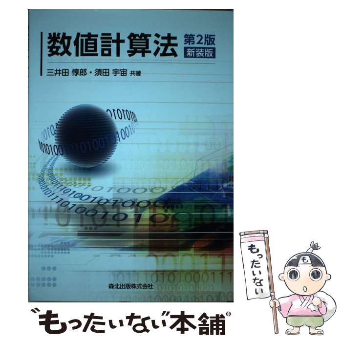 【中古】 数値計算法第2版 新装版 / 三井田 惇郎, 須田 宇宙 / 森北出版 単行本（ソフトカバー） 【メール便送料無料】【最短翌日配達対応】