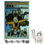 【中古】 障害者 / 後藤 安彦 / 現代書館 [単行本]【メール便送料無料】【あす楽対応】