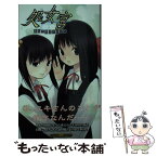 【中古】 処女宮 栗毛の潮吹少女たち / 沢野 翔, 日柳 こより, mini / イーグルパブリシング [新書]【メール便送料無料】【あす楽対応】