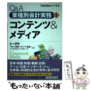 【中古】 Q＆A業種別会計実務 1 / トーマツ TMT(情報・メディア・通信) インダストリーグループ / 中央経済社 [単行本]【メール便送料無料】【あす楽対応】