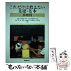 【中古】 これだけは教えたい基礎・基本 算数科 / 筑波大学附属小学校国語科教育研究部 / 日本図書文化協会 [単行本]【メール便送料無料】【あす楽対応】