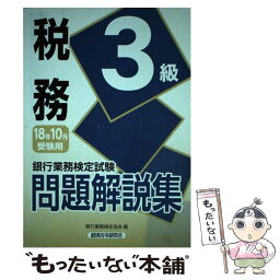 【中古】 銀行業務検定試験税務3級問題解説集 2018年10月受験用 / 銀行業務検定協会 / 経済法令研究会 [単行本]【メール便送料無料】【あす楽対応】