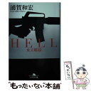 【中古】 HELL 女王暗殺 / 浦賀 和宏 / 幻冬舎 文庫 【メール便送料無料】【あす楽対応】