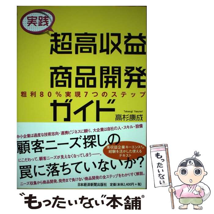 【中古】 実践超高収益商品開発ガイド / 高杉 康成 / 日本経済新聞出版 [単行本（ソフトカバー）]【メ..