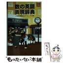 【中古】 数の英語表現辞典 改訂新版 / 小学館辞書編集部, ウィン グン / 小学館 新書 【メール便送料無料】【あす楽対応】