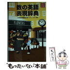 【中古】 数の英語表現辞典 改訂新版 / 小学館辞書編集部, ウィン・ グン / 小学館 [新書]【メール便送料無料】【あす楽対応】