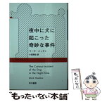 【中古】 夜中に犬に起こった奇妙な事件 / マーク・ハッドン, 小尾 芙佐 / 早川書房 [文庫]【メール便送料無料】【あす楽対応】