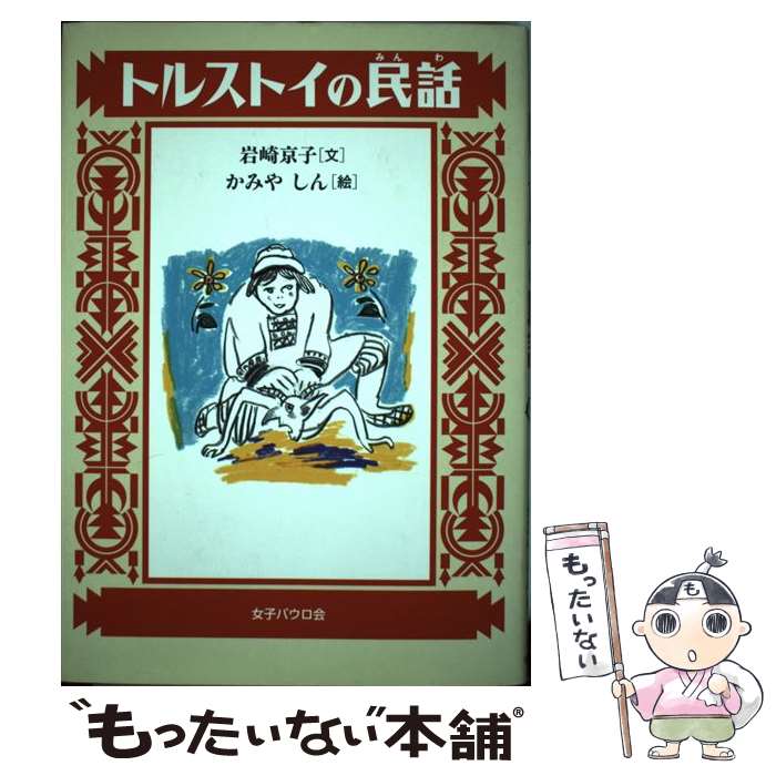 【中古】 トルストイの民話 / 岩崎 京子, かみや しん, レフ・トルストイ / 女子パウロ会 [単行本]【メール便送料無料】【あす楽対応】