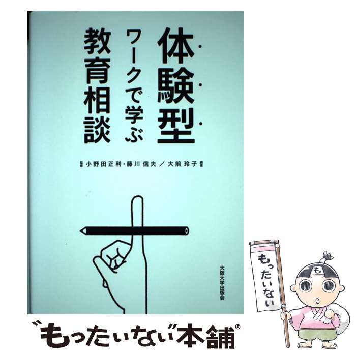 【中古】 体験型ワークで学ぶ教育相談 / 小野田 正利, 藤