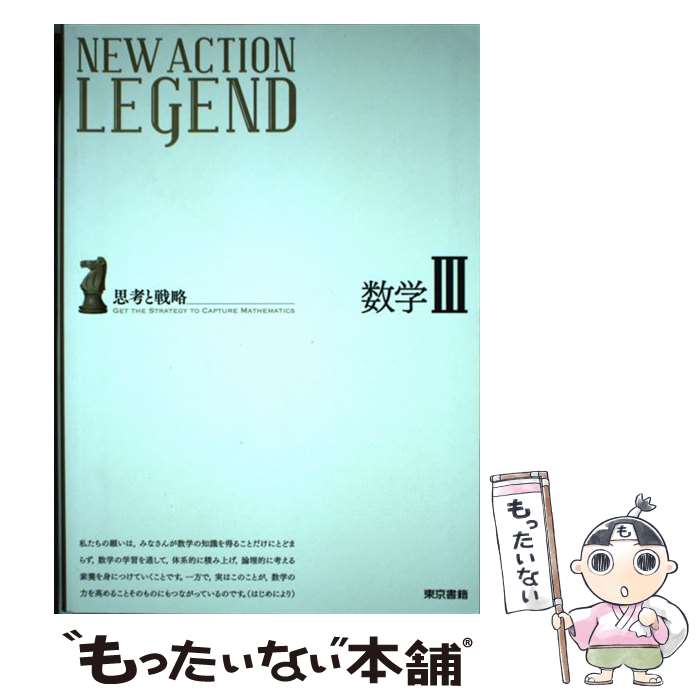 【中古】 NEW ACTION LEGEND数学3 思考と戦略 / ニューアクション編集委員会 / 東京書籍 単行本 【メール便送料無料】【あす楽対応】