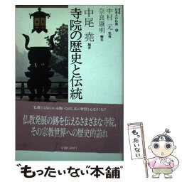 【中古】 日本人の仏教 9 / 奈良 康明 / 東京書籍 [単行本]【メール便送料無料】【あす楽対応】