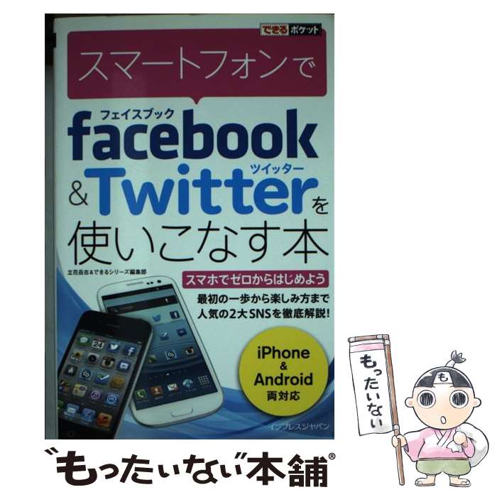 【中古】 スマートフォンでfacebook＆Twitterを使いこなす本 / 立花 岳志, できるシリーズ編集部 / インプ [単行本（ソフトカバー）]【メール便送料無料】【あす楽対応】