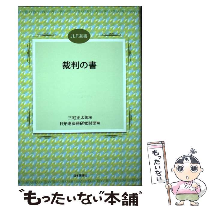 【中古】 裁判の書 / 三宅 正太郎, 日弁連法務研究財団 / 日本評論社 [単行本]【メール便送料無料】【あす楽対応】