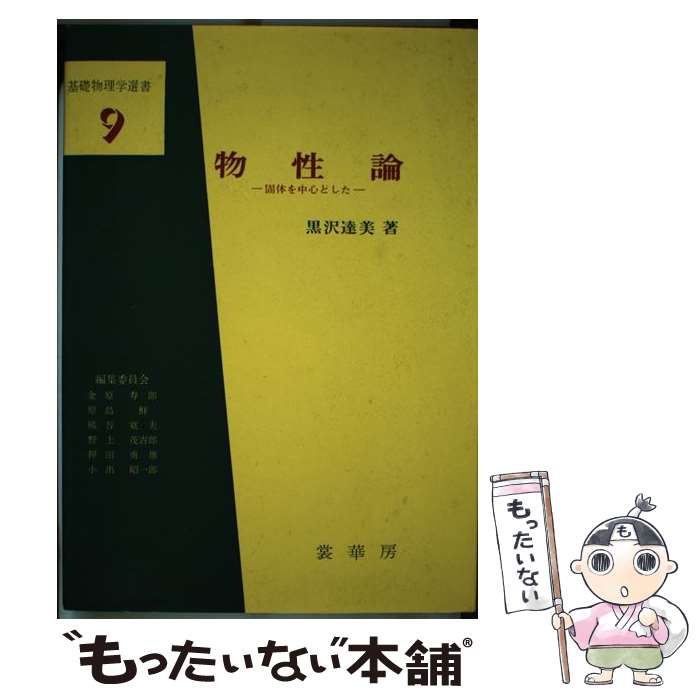 【中古】 物性論 固体を中心とした / 黒沢 達美 / 裳華房 [単行本]【メール便送料無料】【あす楽対応】