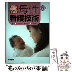 【中古】 根拠と事故防止からみた母性看護技術 第2版 / 石村 由利子 / 医学書院 [単行本]【メール便送料無料】【あす楽対応】