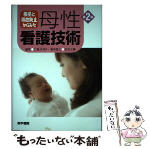 【中古】 根拠と事故防止からみた母性看護技術 第2版 / 石村 由利子 / 医学書院 [単行本]【メール便送料無料】【あす楽対応】