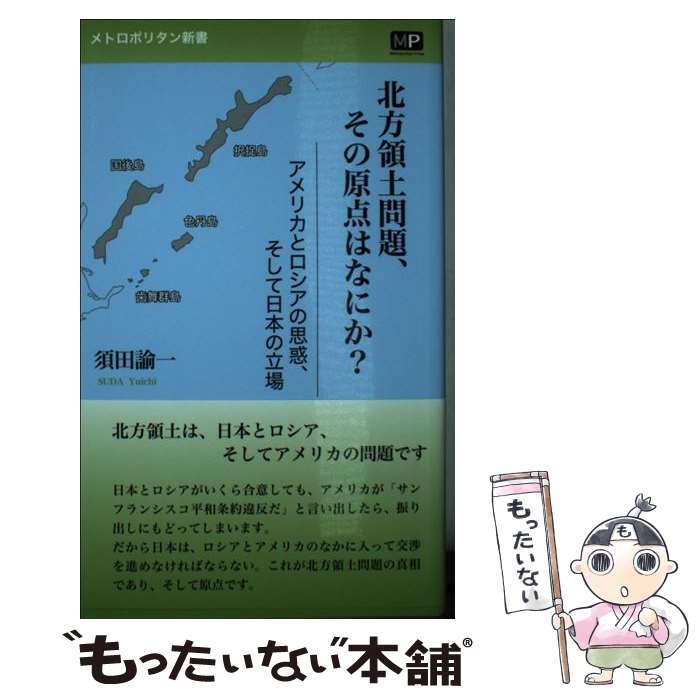 【中古】 北方領土問題 その原点はなにか？ アメリカとロシアの思惑 そして日本の立場 / 須田 諭一 / メトロポリタンプレス 単行本 【メール便送料無料】【あす楽対応】