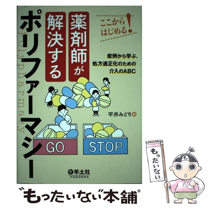 【中古】 薬剤師が解決するポリファーマシー ここからはじめる！ / 平井 みどり / 羊土社 [単行本]【メール便送料無料】【あす楽対応】