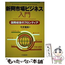 【中古】 新興市場ビジネス入門 国際経営のフロンティア / 今井 雅和 / 中央経済社 [単行本]【メール便送料無料】【あす楽対応】