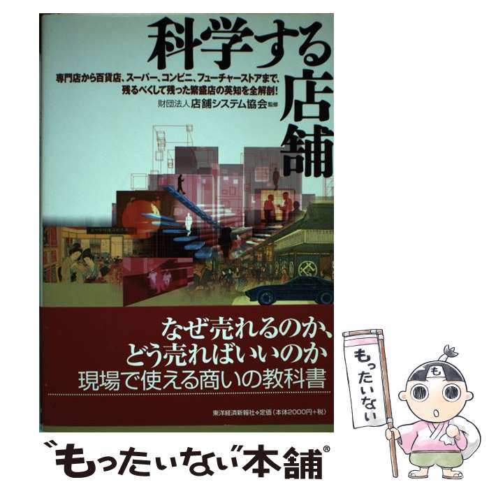 【中古】 科学する店舗 専門店から百貨店 スーパー コンビニ フューチャー / 東洋経済新報社 / 東洋経済新報社 単行本 【メール便送料無料】【あす楽対応】