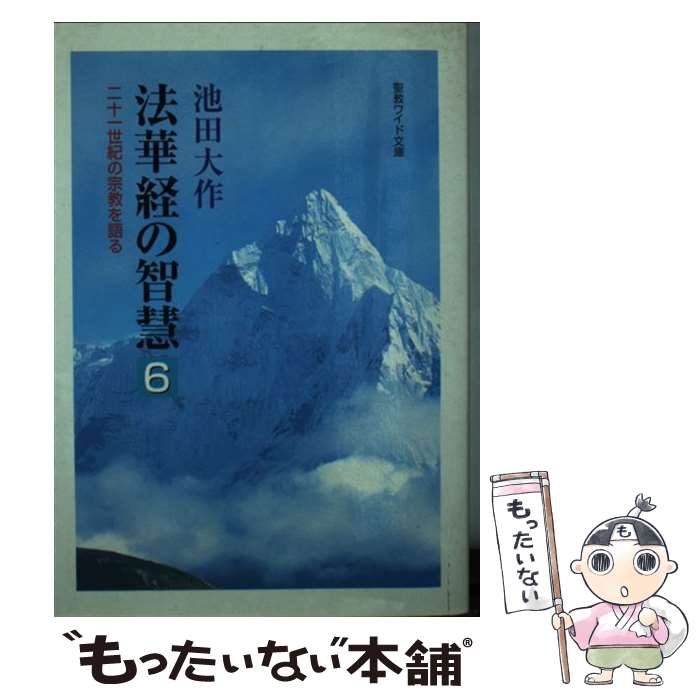 【中古】 法華経の智慧 二十一世紀の宗教を語る 6 / 池田 大作 / 聖教新聞社出版局 [単行本]【メール便送料無料】【あす楽対応】