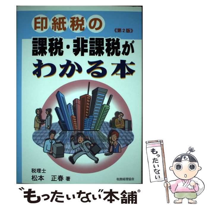 楽天もったいない本舗　楽天市場店【中古】 印紙税の課税・非課税がわかる本 第2版 / 松本 正春 / 税務経理協会 [単行本]【メール便送料無料】【あす楽対応】