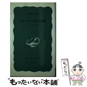 【中古】 ルネッサンス的人間像 ウルビーノの宮廷をめぐって / 下村 寅太郎 / 岩波書店 [ペーパーバック]【メール便送料無料】【あす楽対応】