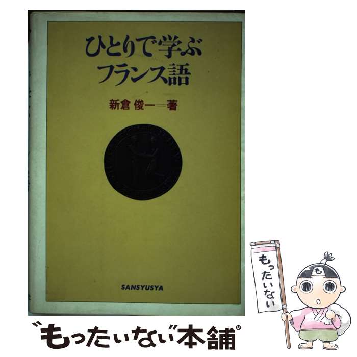 著者：新倉 俊一出版社：三修社サイズ：大型本ISBN-10：4384010036ISBN-13：9784384010039■こちらの商品もオススメです ● 人とつき合う法 改版 / 河盛 好蔵 / 新潮社 [文庫] ● 親とつきあう法 / ...