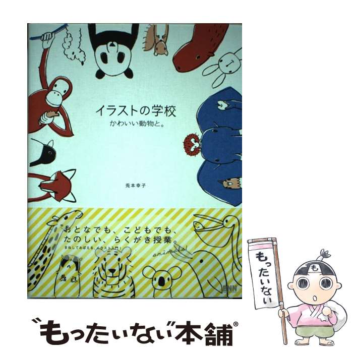 【中古】 イラストの学校 かわいい動物と。 / 兎本 幸子 / ビー エヌ エヌ新社 ペーパーバック 【メール便送料無料】【あす楽対応】