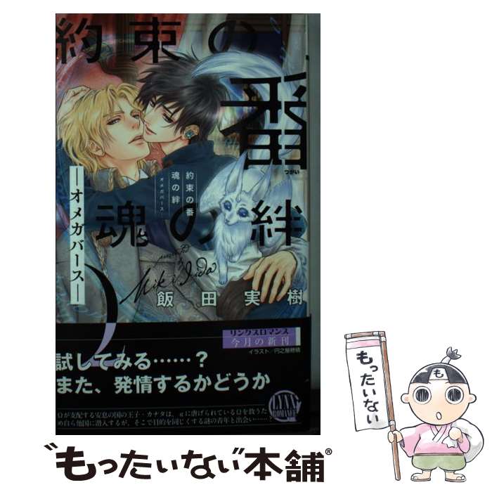  約束の番魂の絆 オメガバース / 飯田 実樹, 円之屋 穂積 / 幻冬舎コミックス 