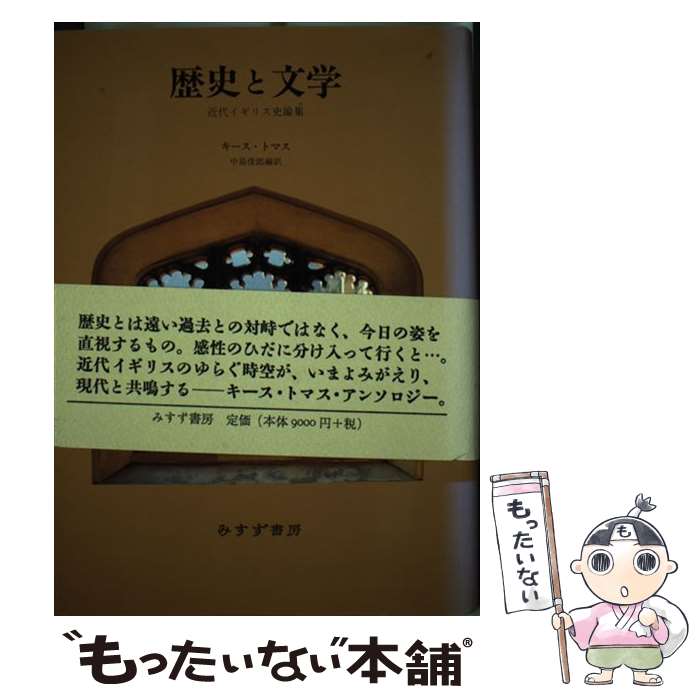 【中古】 歴史と文学 近代イギリス史論集 / キース トマス, 中島 俊郎 / みすず書房 [単行本]【メール便送料無料】【最短翌日配達対応】
