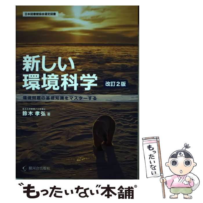 【中古】 新しい環境科学 環境問題の基礎知識をマスターする 改訂2版 / 鈴木 孝弘 / 駿河台出版社 [単行本]【メール便送料無料】【あす楽対応】