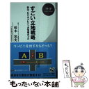  すごい立地戦略 街は、ビジネスヒントの宝庫だった / 榎本 篤史 / PHP研究所 