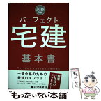 【中古】 パーフェクト宅建基本書 2018年版 / 住宅新報社 / 住宅新報社 [単行本（ソフトカバー）]【メール便送料無料】【あす楽対応】