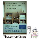 【中古】 片づけベタでもできるやさしい収納 いつでも「きれいな部屋」になる / まどなお / 大和書房 [単行本（ソフトカバー）]【メール便送料無料】【あす楽対応】