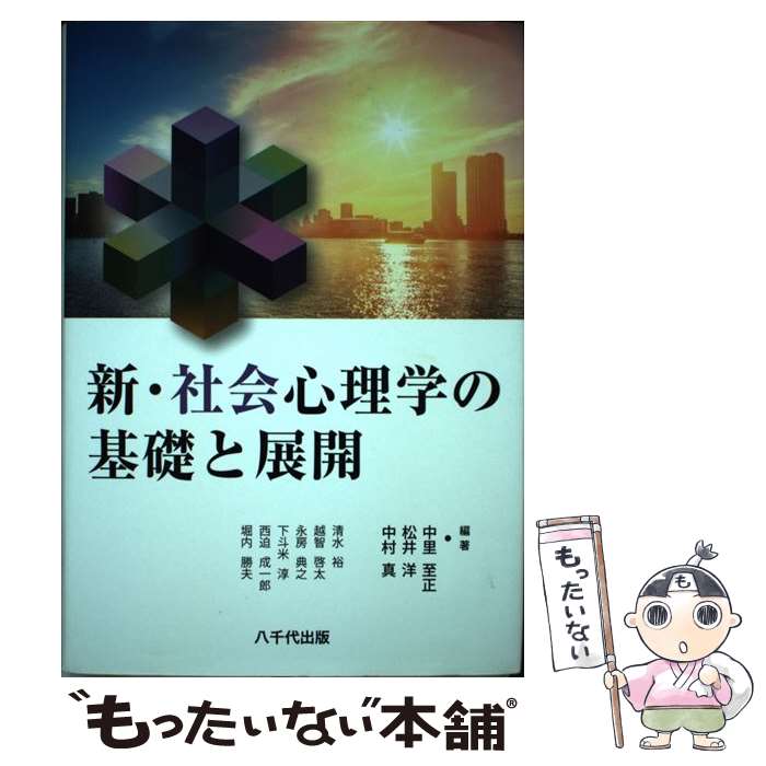 【中古】 新・社会心理学の基礎と展開 / 中里 至正, 松井 洋, 中村 真 / 八千代出版 [単行本]【メール便送料無料】【最短翌日配達対応】