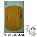 【中古】 人を束ねる 名古屋グランパスの常勝マネジメント / 久米 一正 / 幻冬舎 新書 【メール便送料無料】【あす楽対応】