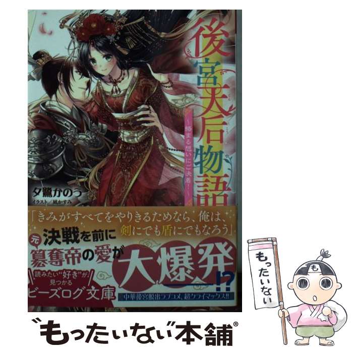 【中古】 後宮天后物語～絡まる想いにご決着！～ / 夕鷺 かのう, 凪 かすみ / KADOKAWA 文庫 【メール便送料無料】【あす楽対応】