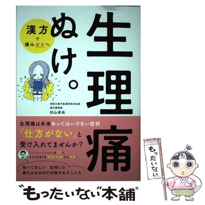 【中古】 生理痛ぬけ。 / 杉山 卓也 / 三才ブックス [単行本（ソフトカバー）]【メール便送料無料】【最短翌日配達対応】のサムネイル