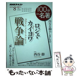 【中古】 ロジェ・カイヨワ　戦争論 内なる禍々しきもの / 西谷 修 / NHK出版 [ムック]【メール便送料無料】【あす楽対応】