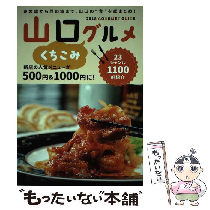 【中古】 山口くちこみグルメ 東の